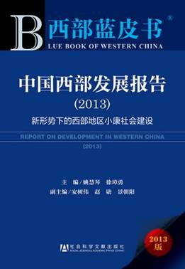The cover of Report on Development in Western China (2013) (Blue Book of Western China) [ssapchina.com]